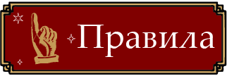 Правила игры, актуальны. Строго к исполнению. Про АХЧ и около него.
