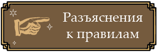Пояснения нюансов, которые не важны большинству, но важны при высокой включённости в правила. Учитывается Отделом Тайн в запутанных ситуациях как Правила. Про АХЧ и около него.