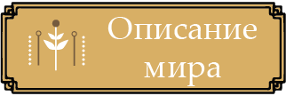Тексты об устройстве волшебного мира и сообщества. Не так строги как правила, но при принятии решений Отдел Тайн отталкивается от этих текстов. Про АХЧ и около него.
