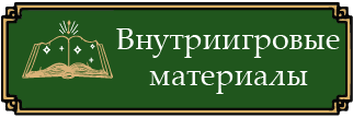 Материалы, созданные персонажами. Актуальны, не противоречат правилам, но могут содержать мнение/трактовки автора. Учитываются Отделом Тайн как внутриигровые смысловые и литературные источники. Могут быть изменены по игре. Про АХЧ и около него.